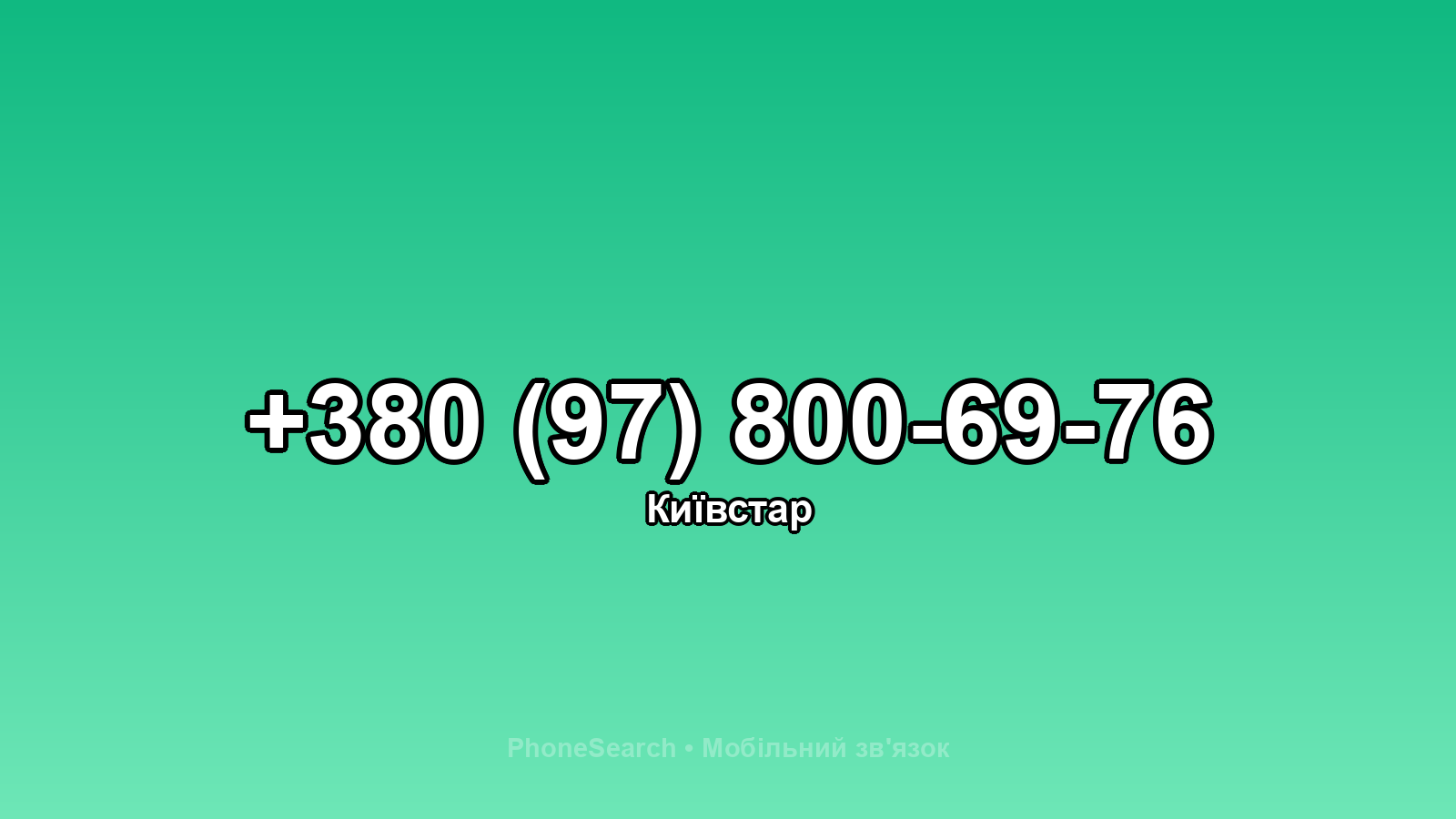Номер +380 (97) 800-69-76 - вариант 2