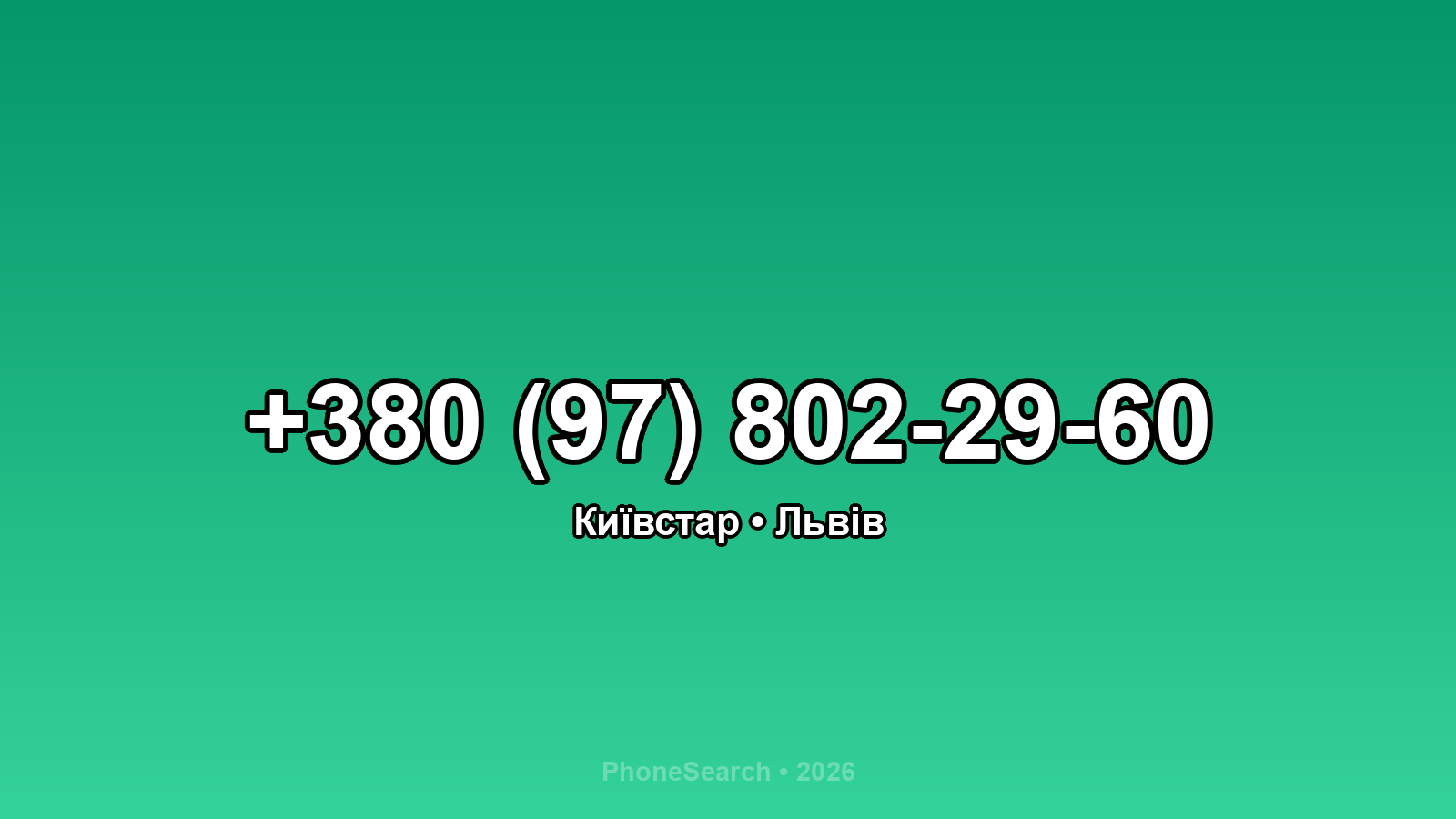 Номер +380 (97) 802-29-60 - вариант 2