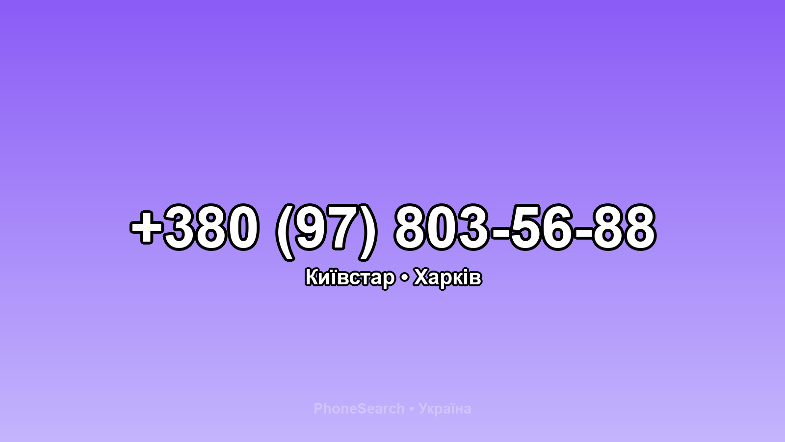 Номер +380 (97) 803-56-88 - вариант 1