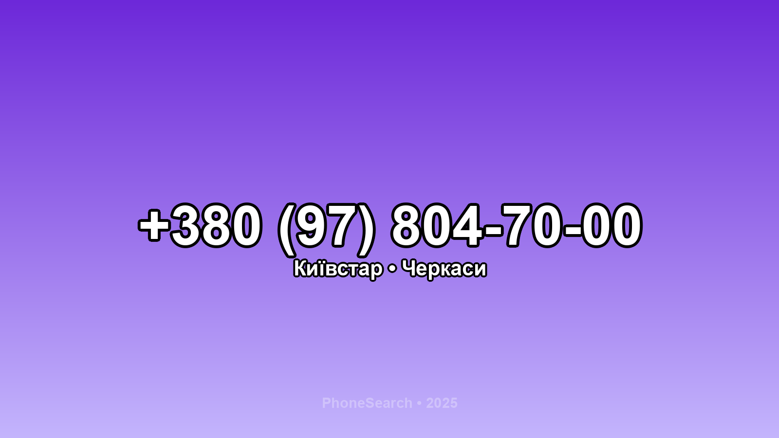 Номер +380 (97) 804-70-00 - вариант 2