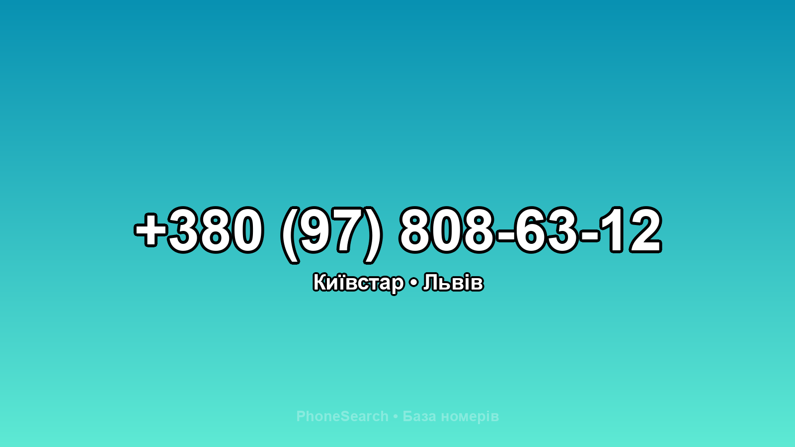 Номер +380 (97) 808-63-12 - вариант 1
