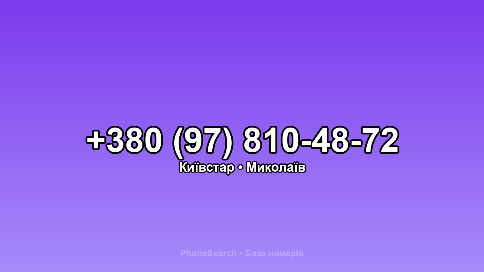 Номер +380 (97) 810-48-72 - вариант 1