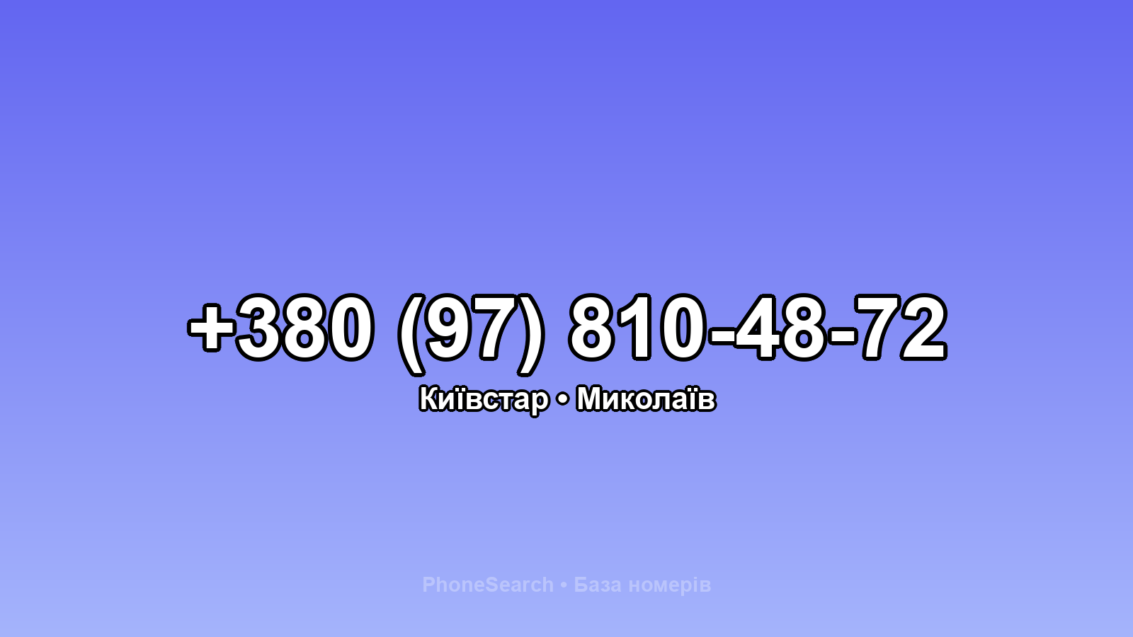 Номер +380 (97) 810-48-72 - вариант 2