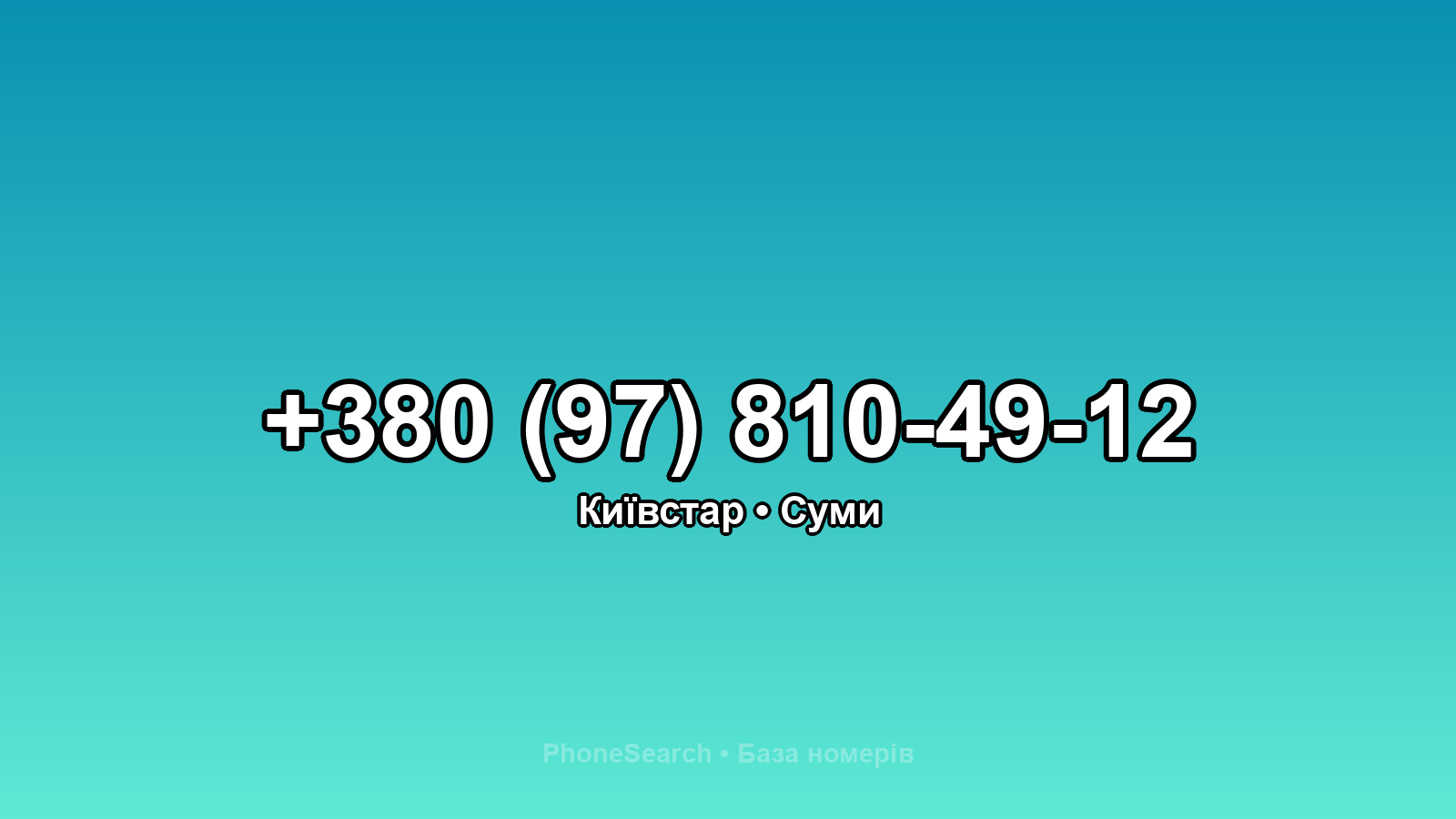 Номер +380 (97) 810-49-12 - вариант 1