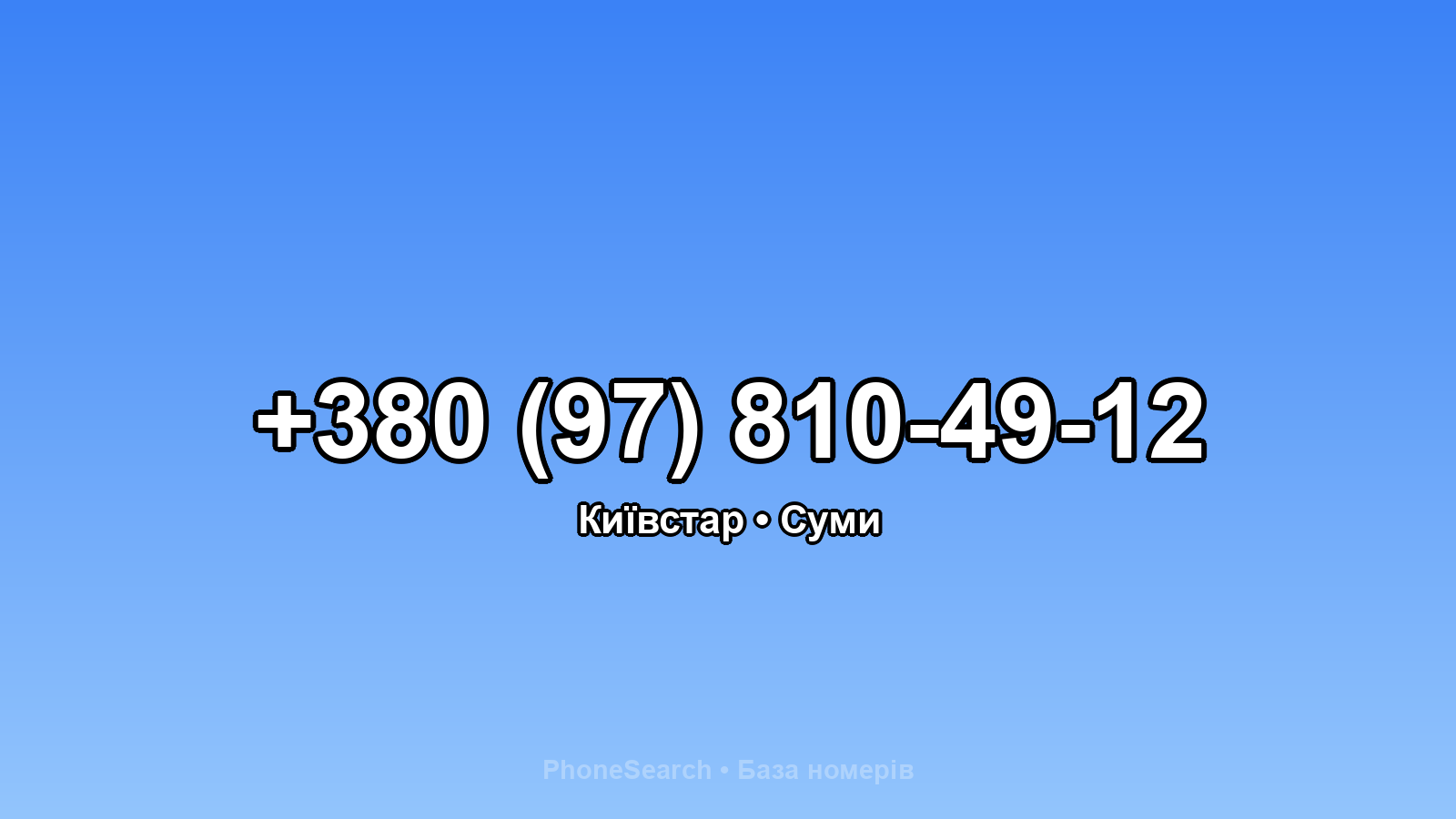 Номер +380 (97) 810-49-12 - вариант 2