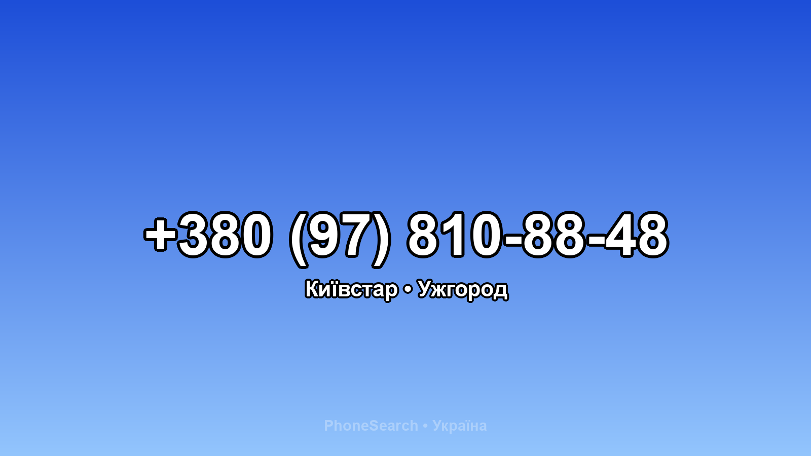 Номер +380 (97) 810-88-48 - вариант 2