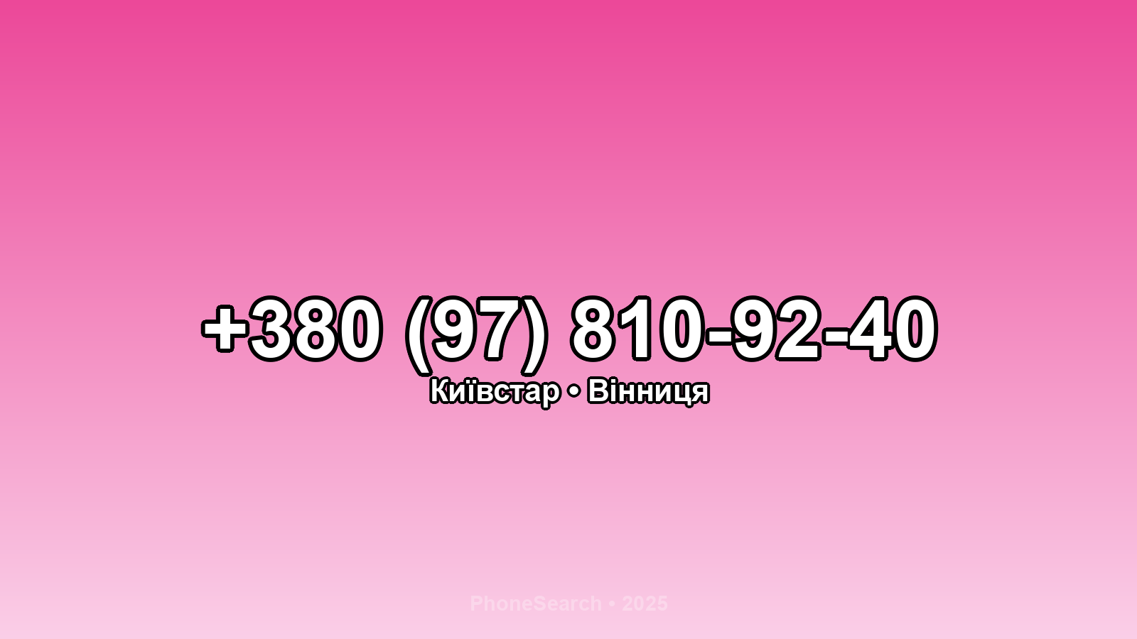 Номер +380 (97) 810-92-40 - вариант 1
