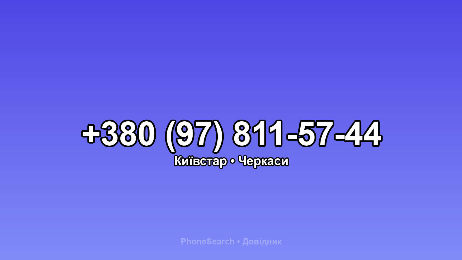 Номер +380 (97) 811-57-44 - вариант 1