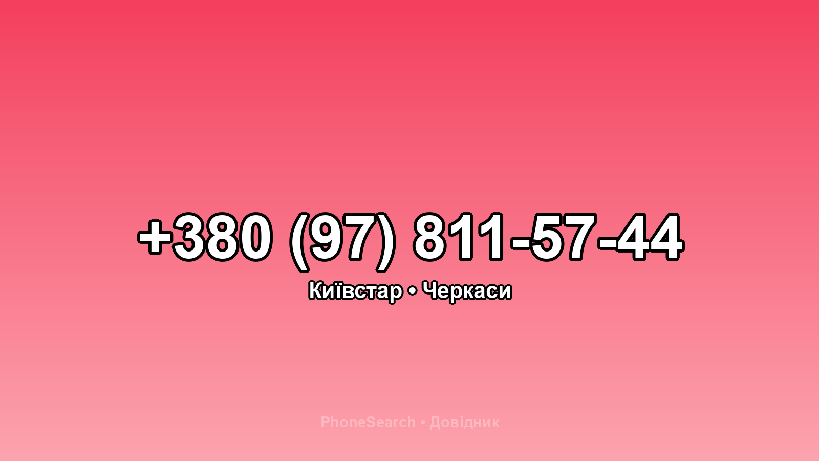 Номер +380 (97) 811-57-44 - вариант 2
