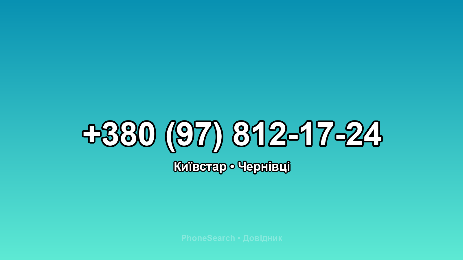 Номер +380 (97) 812-17-24 - вариант 2