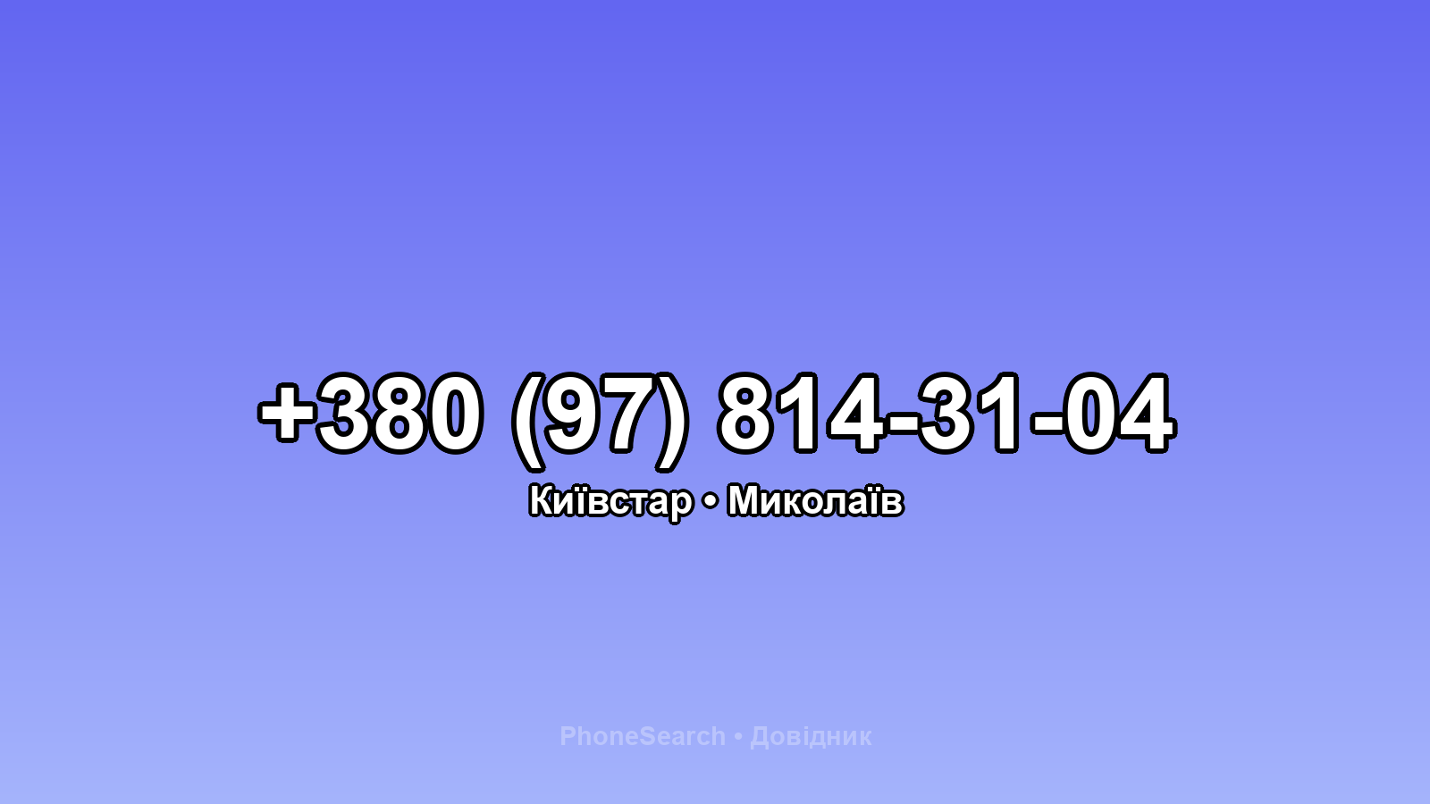 Номер +380 (97) 814-31-04 - вариант 2