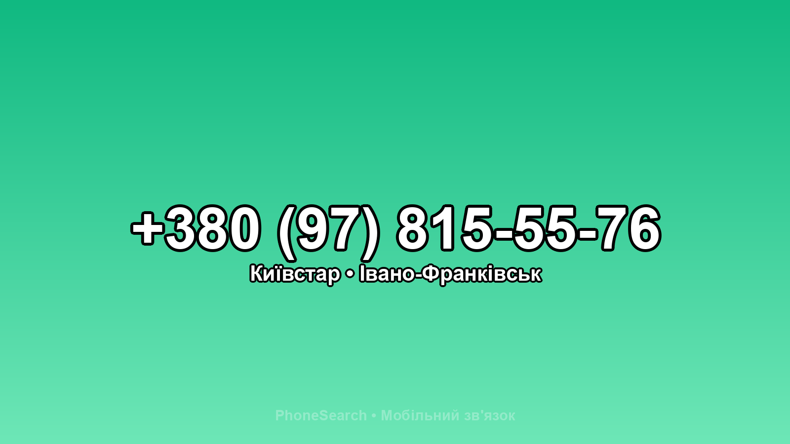 Номер +380 (97) 815-55-76 - вариант 2