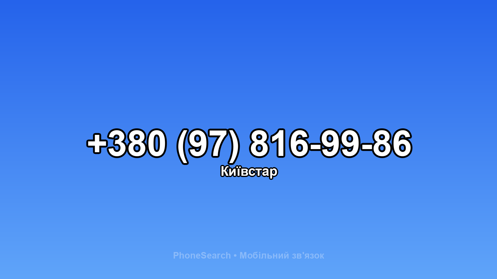 Номер +380 (97) 816-99-86 - вариант 1