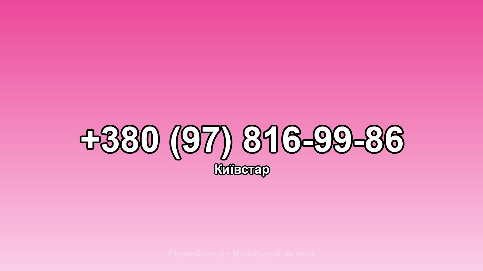 Номер +380 (97) 816-99-86 - вариант 2