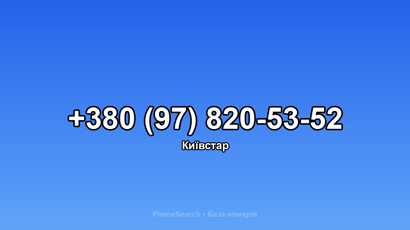 Номер +380 (97) 820-53-52 - вариант 1