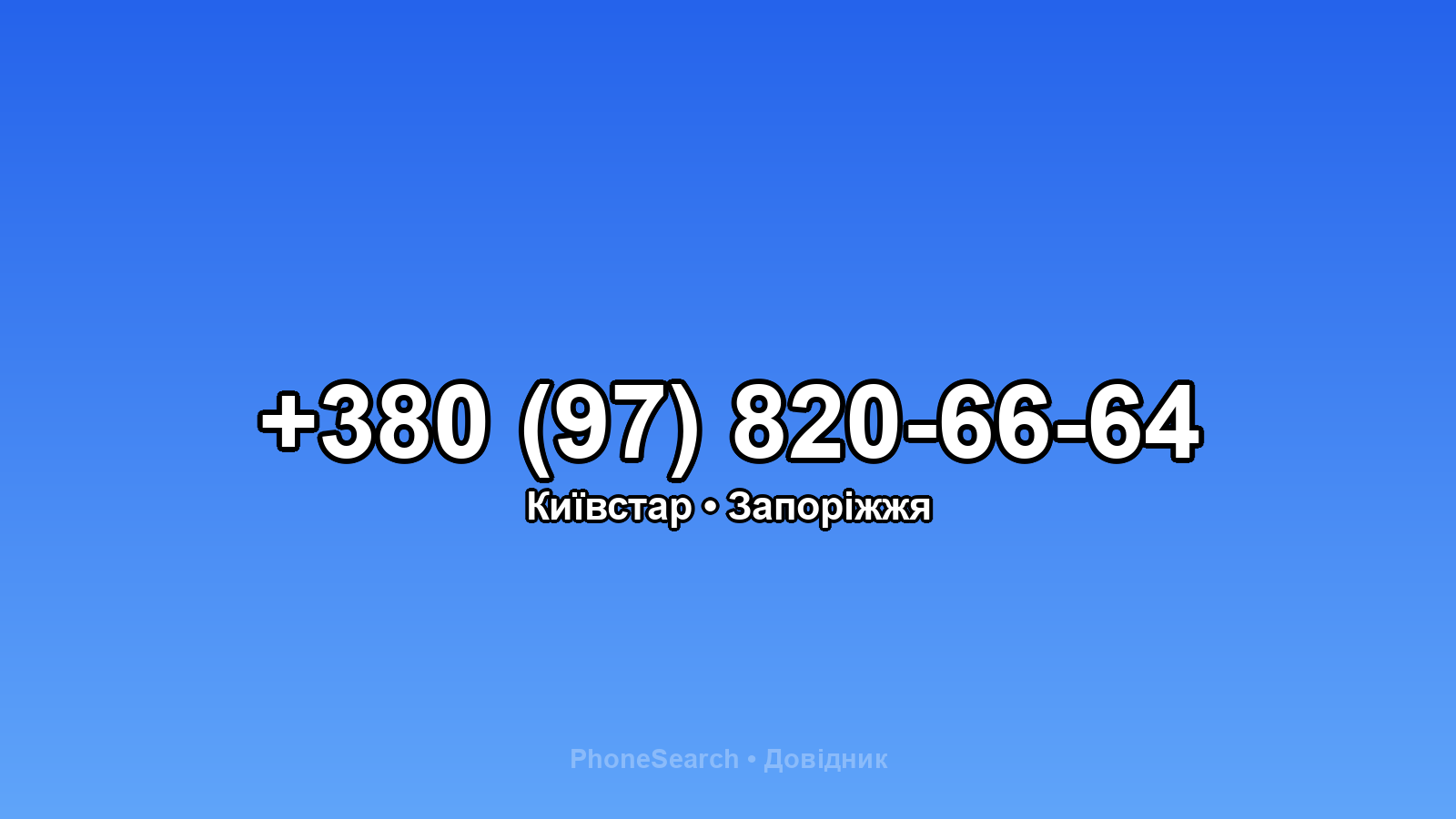 Номер +380 (97) 820-66-64 - вариант 2