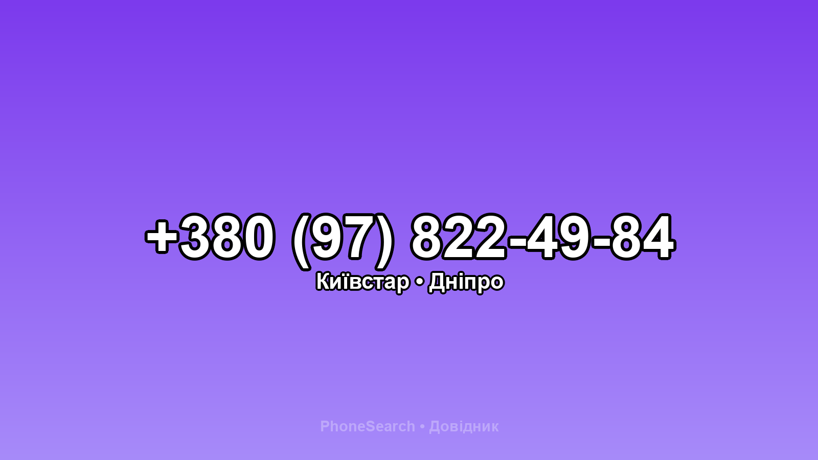 Номер +380 (97) 822-49-84 - вариант 2