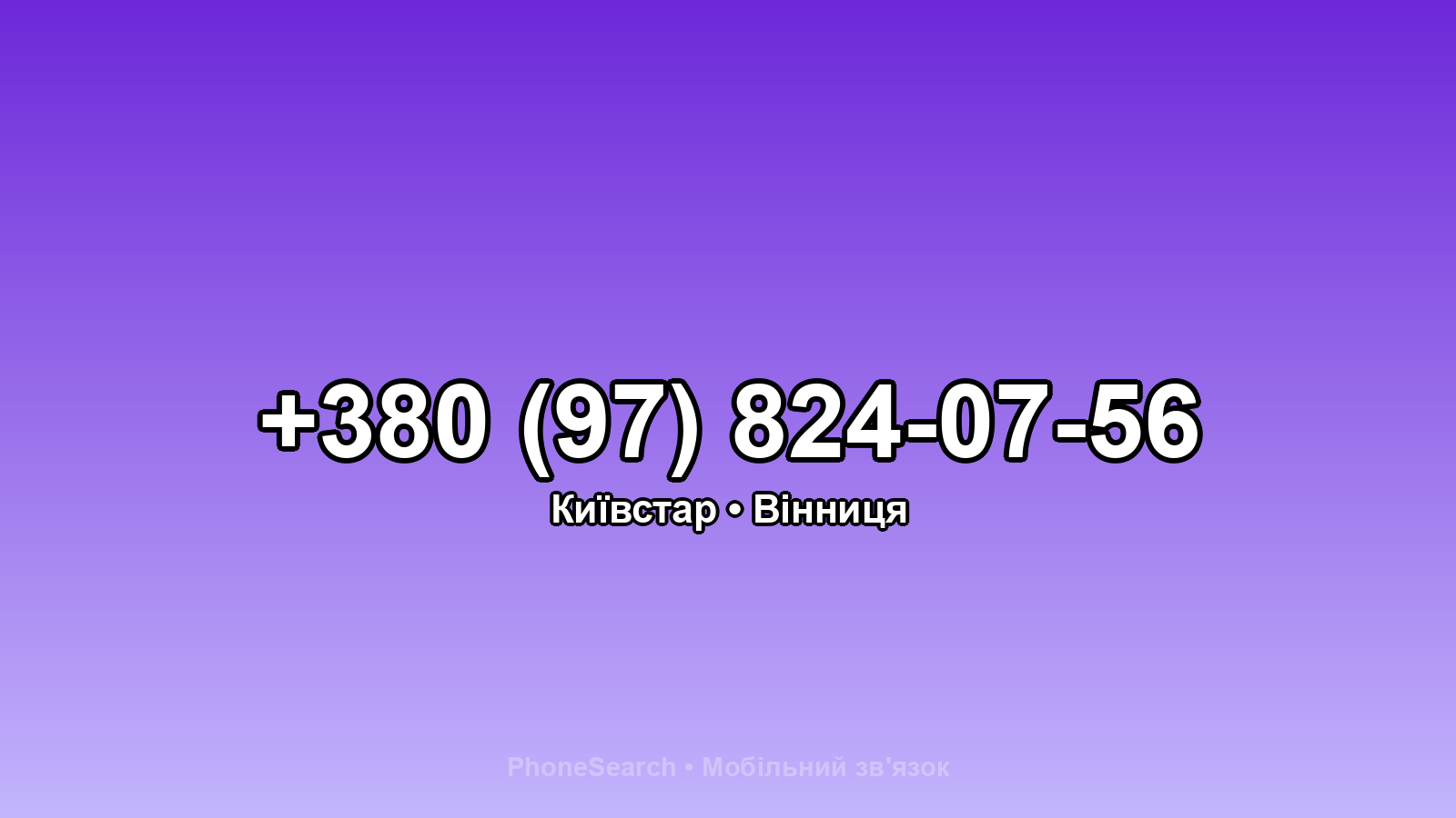Номер +380 (97) 824-07-56 - вариант 1