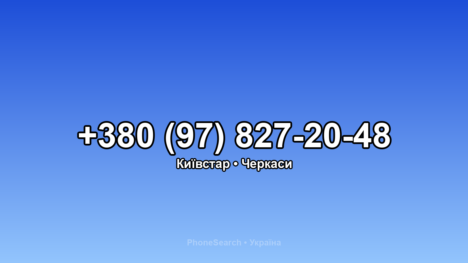 Номер +380 (97) 827-20-48 - вариант 2