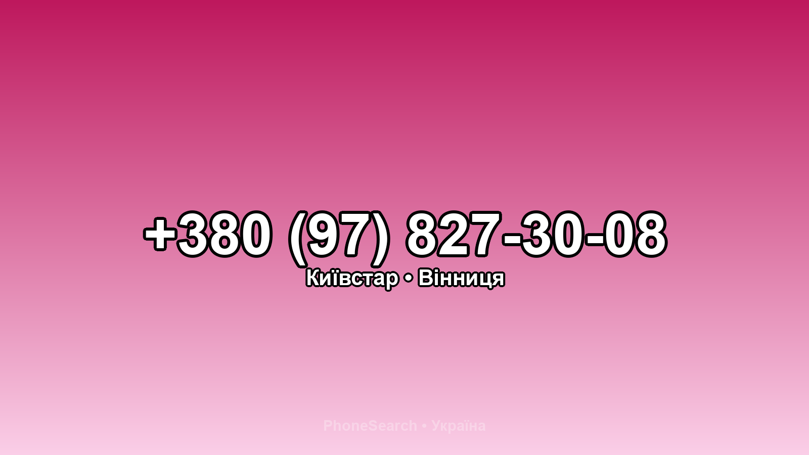Номер +380 (97) 827-30-08 - вариант 1