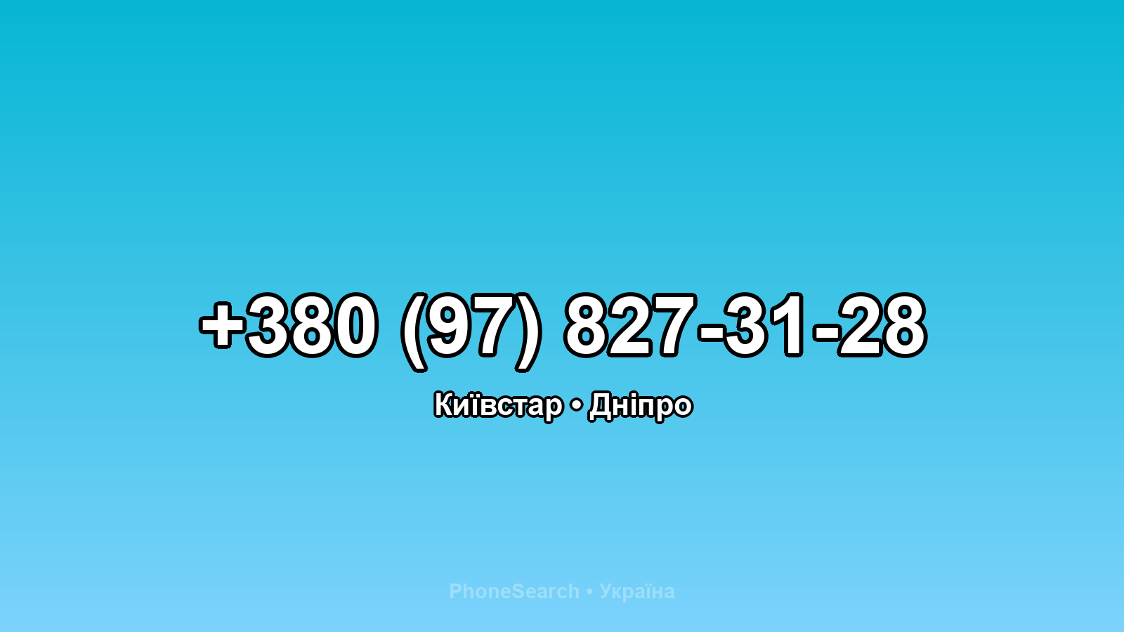 Номер +380 (97) 827-31-28 - вариант 1