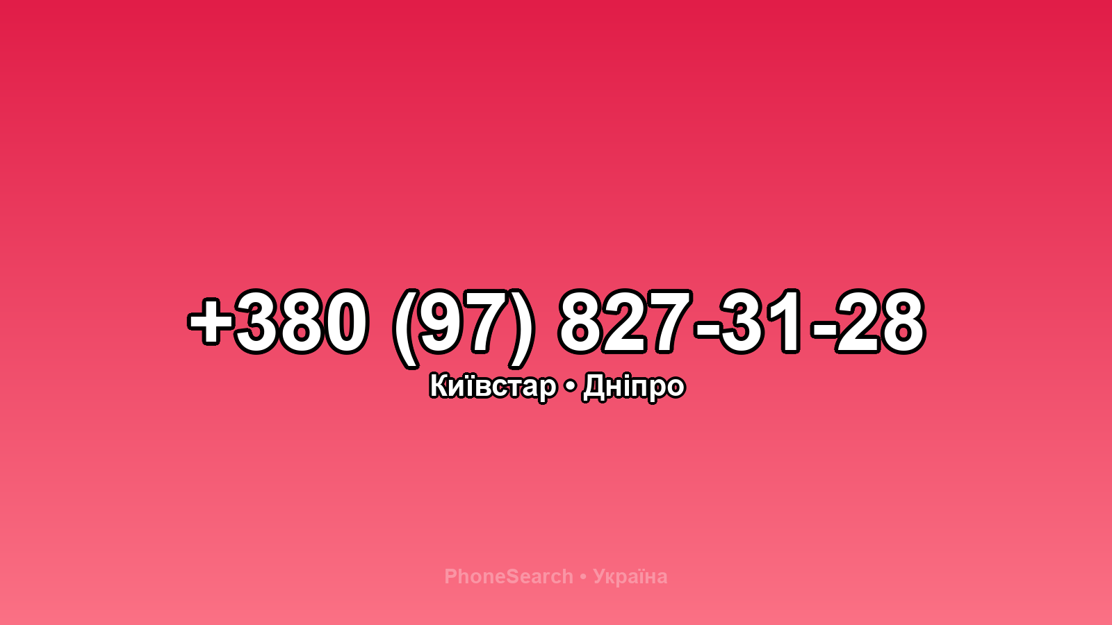 Номер +380 (97) 827-31-28 - вариант 2
