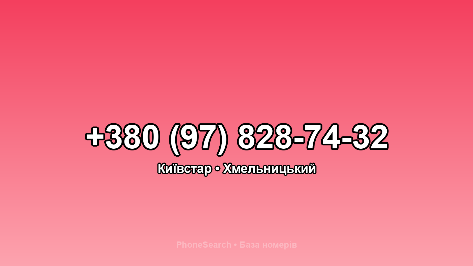 Номер +380 (97) 828-74-32 - вариант 1