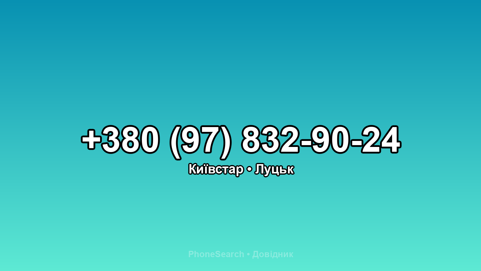 Номер +380 (97) 832-90-24 - вариант 2