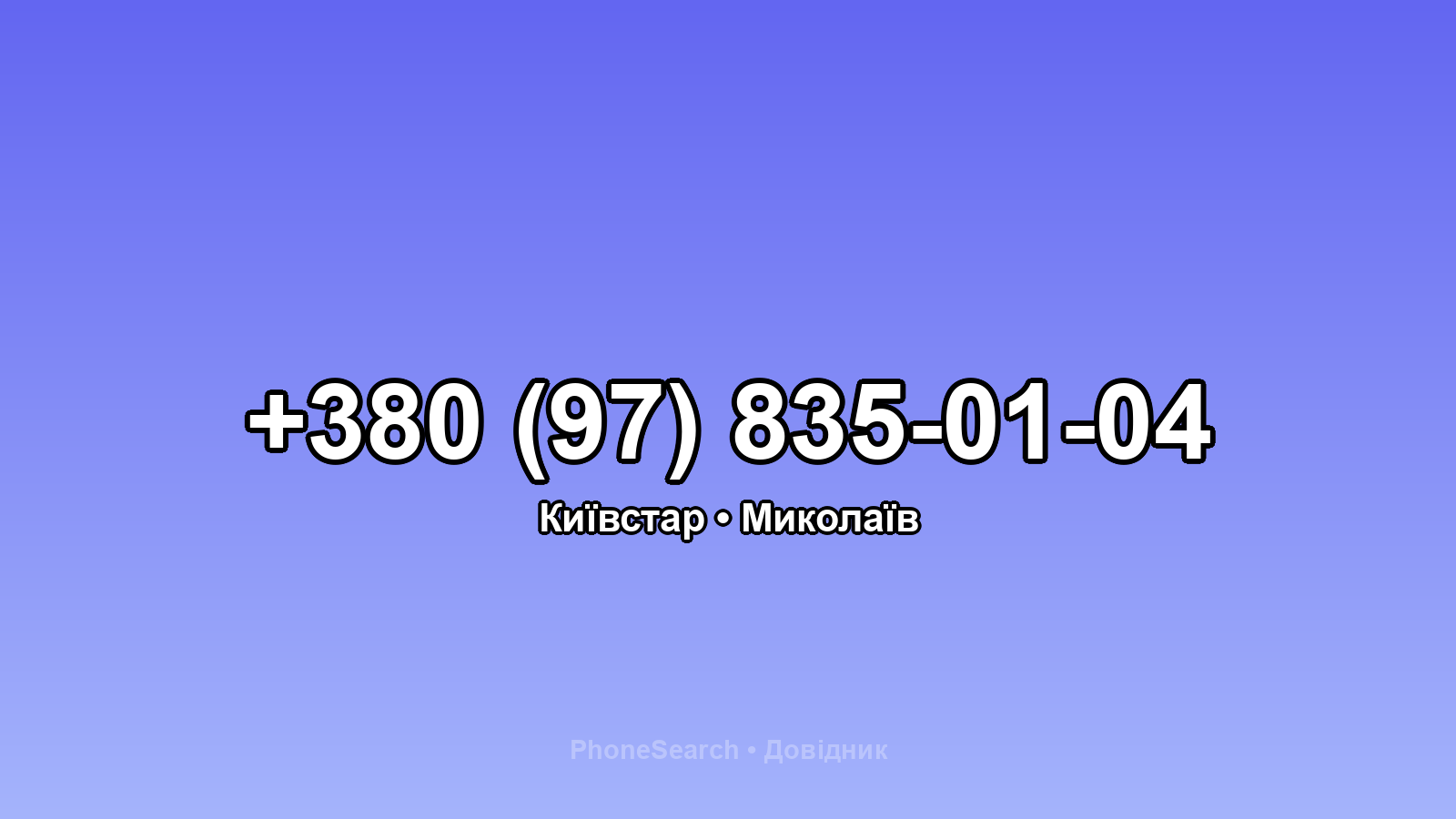 Номер +380 (97) 835-01-04 - вариант 2