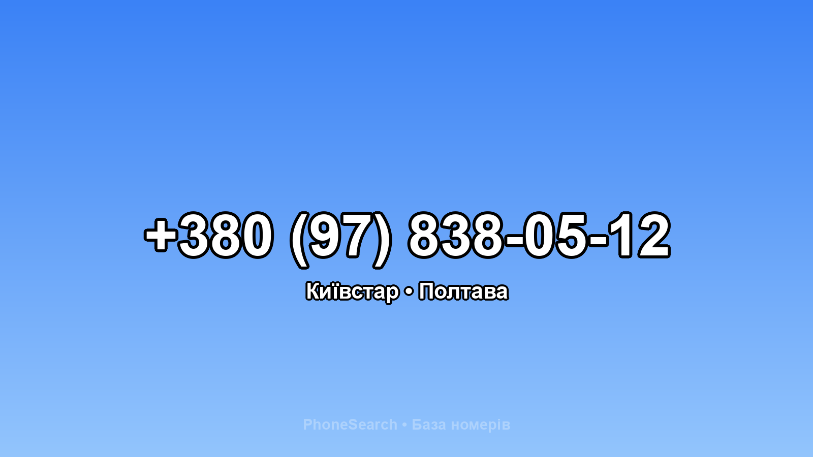 Номер +380 (97) 838-05-12 - вариант 2
