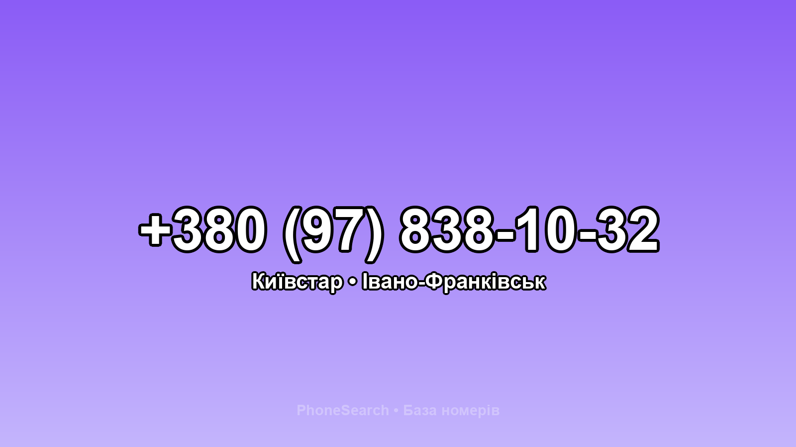Номер +380 (97) 838-10-32 - вариант 2