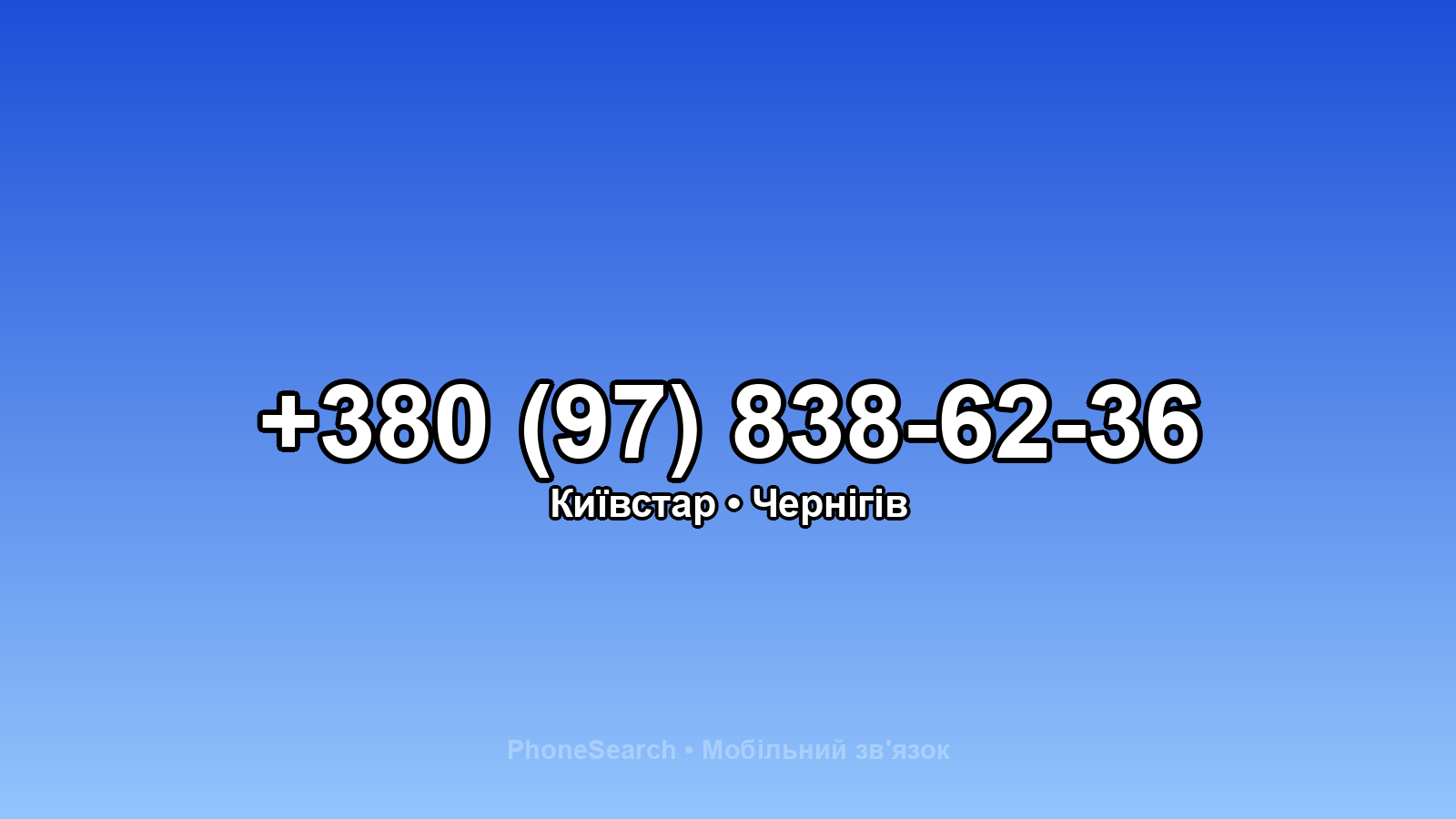 Номер +380 (97) 838-62-36 - вариант 1