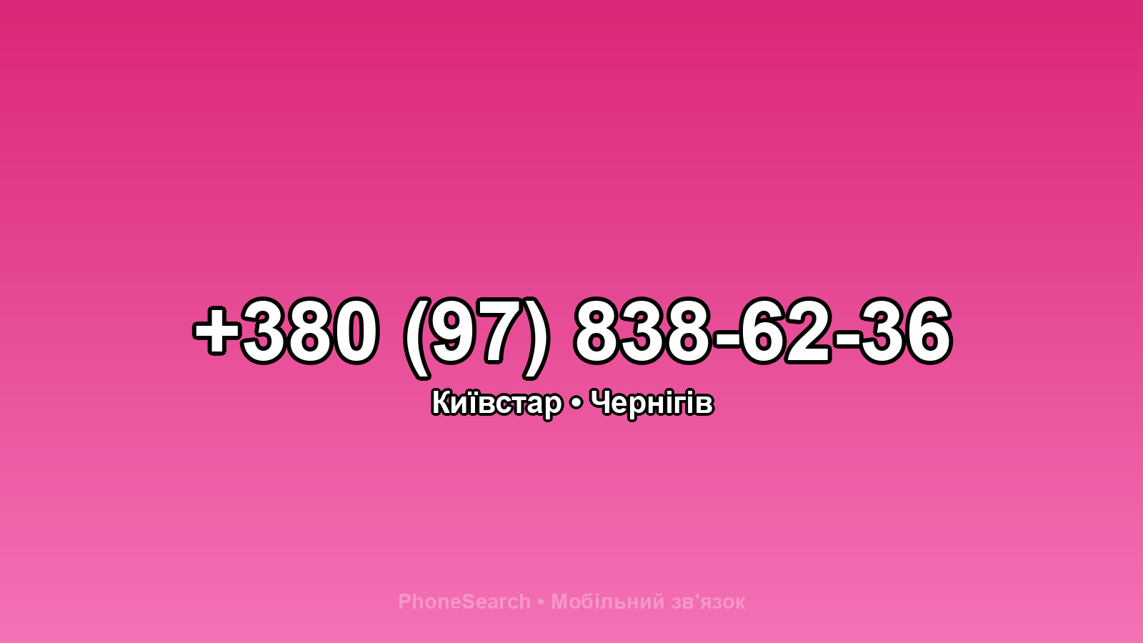 Номер +380 (97) 838-62-36 - вариант 2