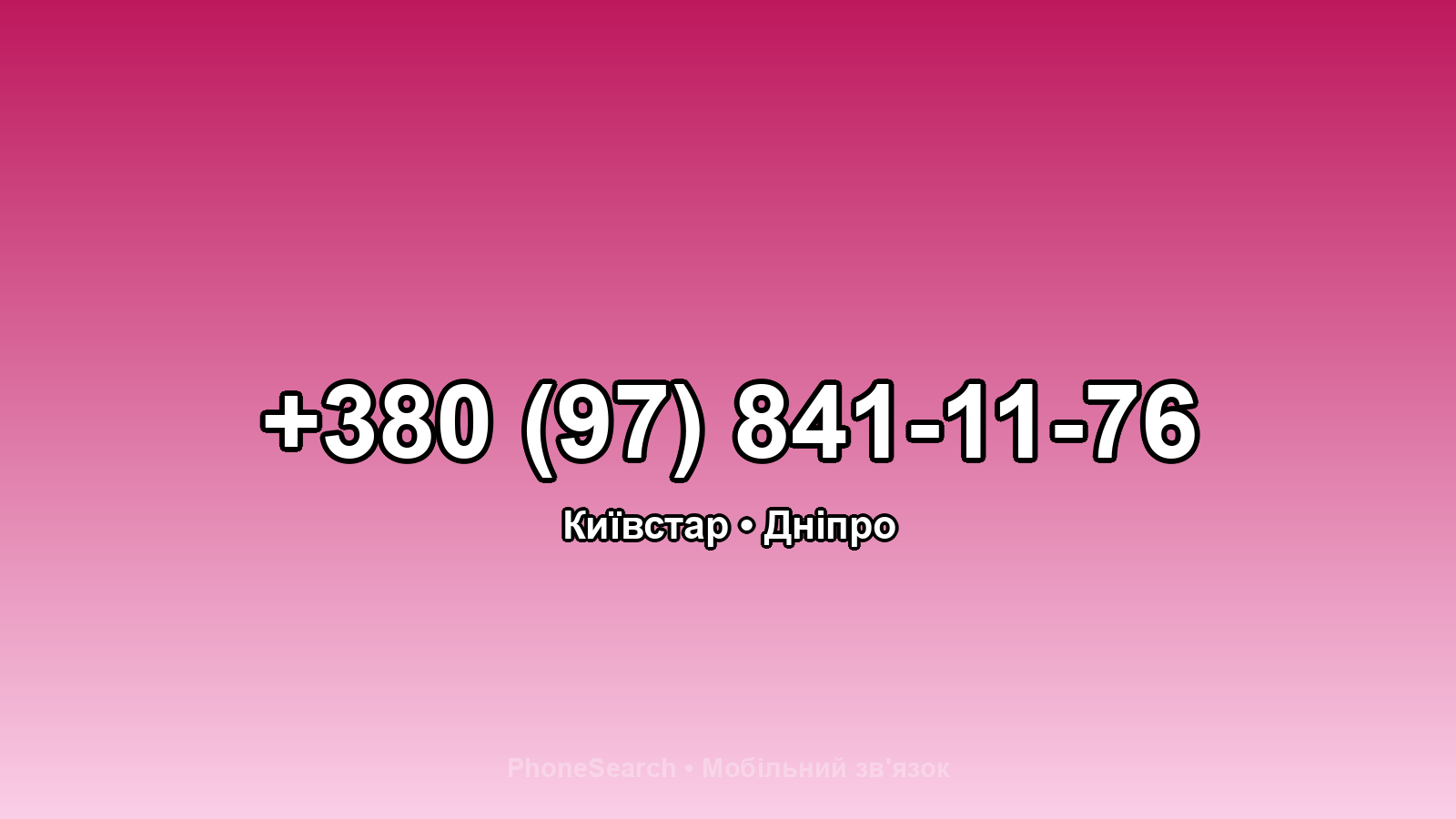 Номер +380 (97) 841-11-76 - вариант 1