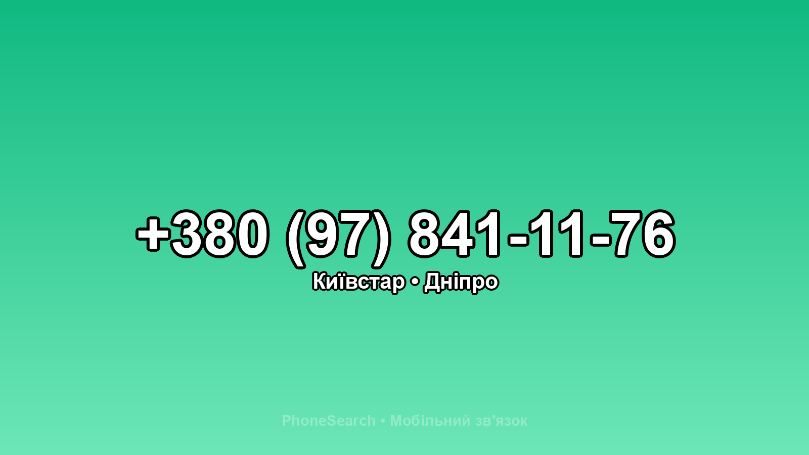 Номер +380 (97) 841-11-76 - вариант 2