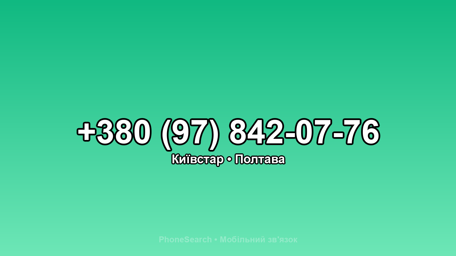 Номер +380 (97) 842-07-76 - вариант 2