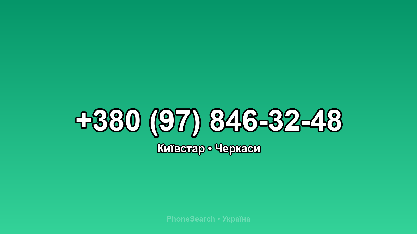 Номер +380 (97) 846-32-48 - вариант 1
