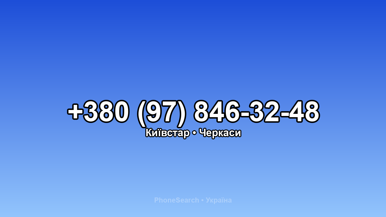Номер +380 (97) 846-32-48 - вариант 2