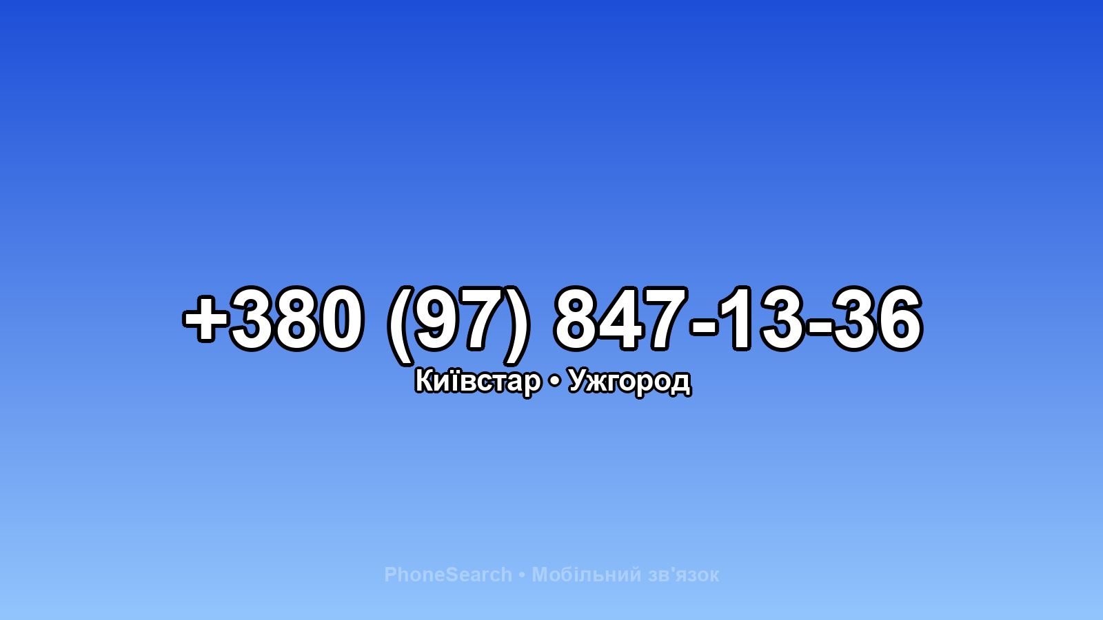 Номер +380 (97) 847-13-36 - вариант 1