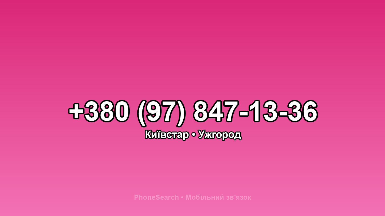Номер +380 (97) 847-13-36 - вариант 2