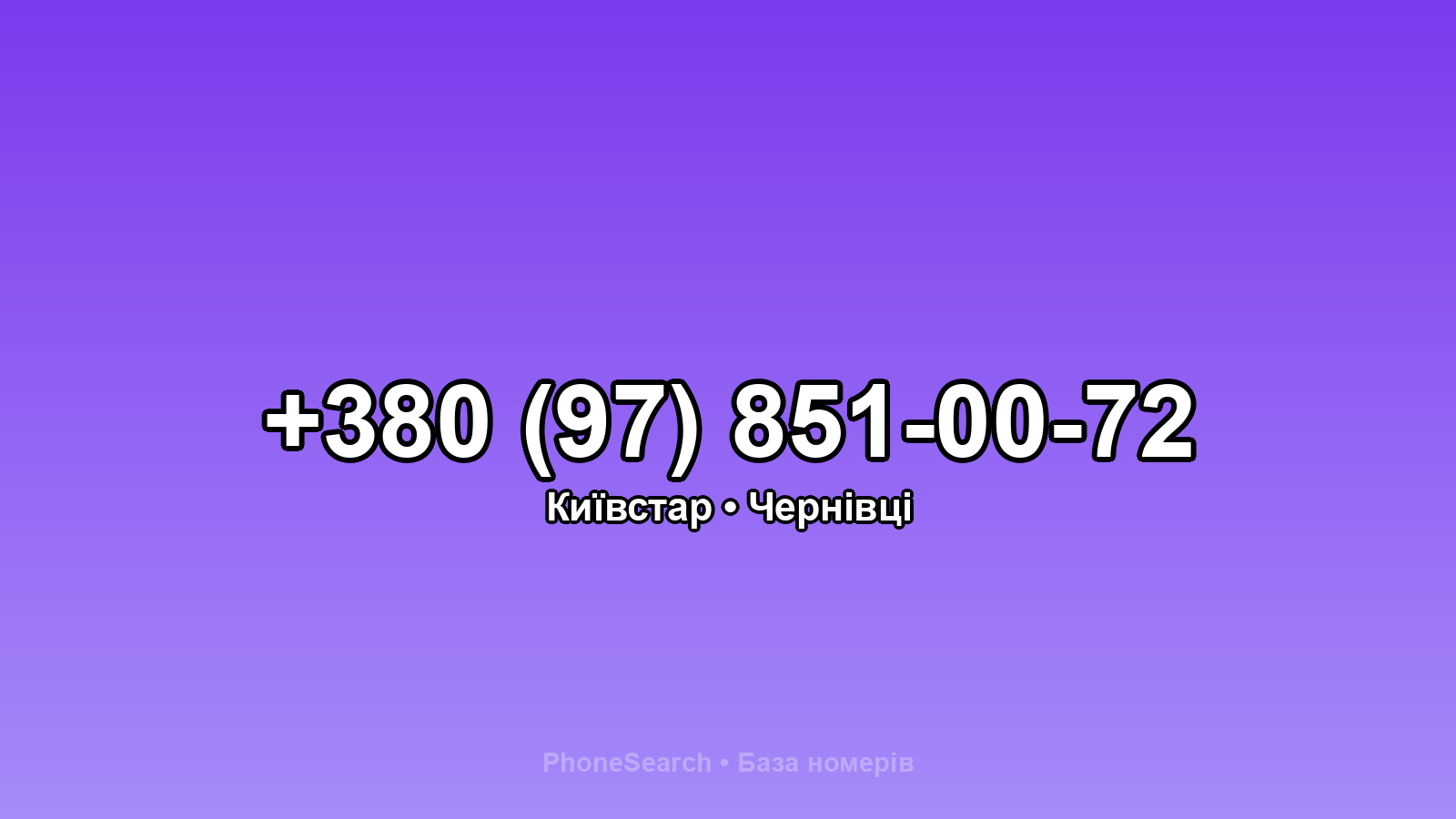 Номер +380 (97) 851-00-72 - вариант 1