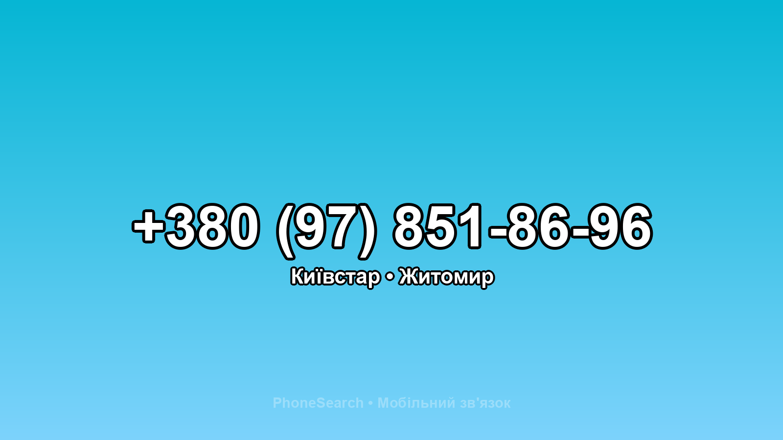 Номер +380 (97) 851-86-96 - вариант 1