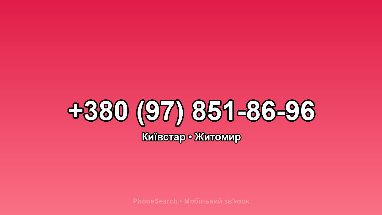Номер +380 (97) 851-86-96 - вариант 2