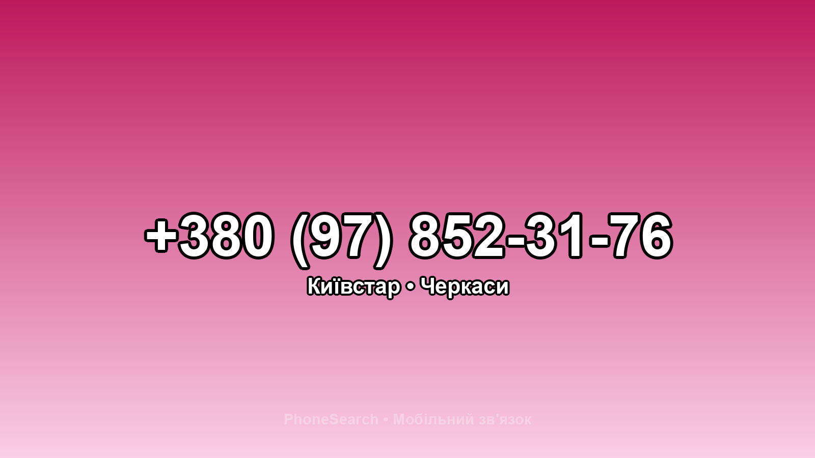 Номер +380 (97) 852-31-76 - вариант 1