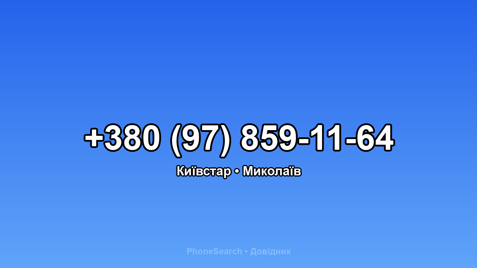 Номер +380 (97) 859-11-64 - вариант 2