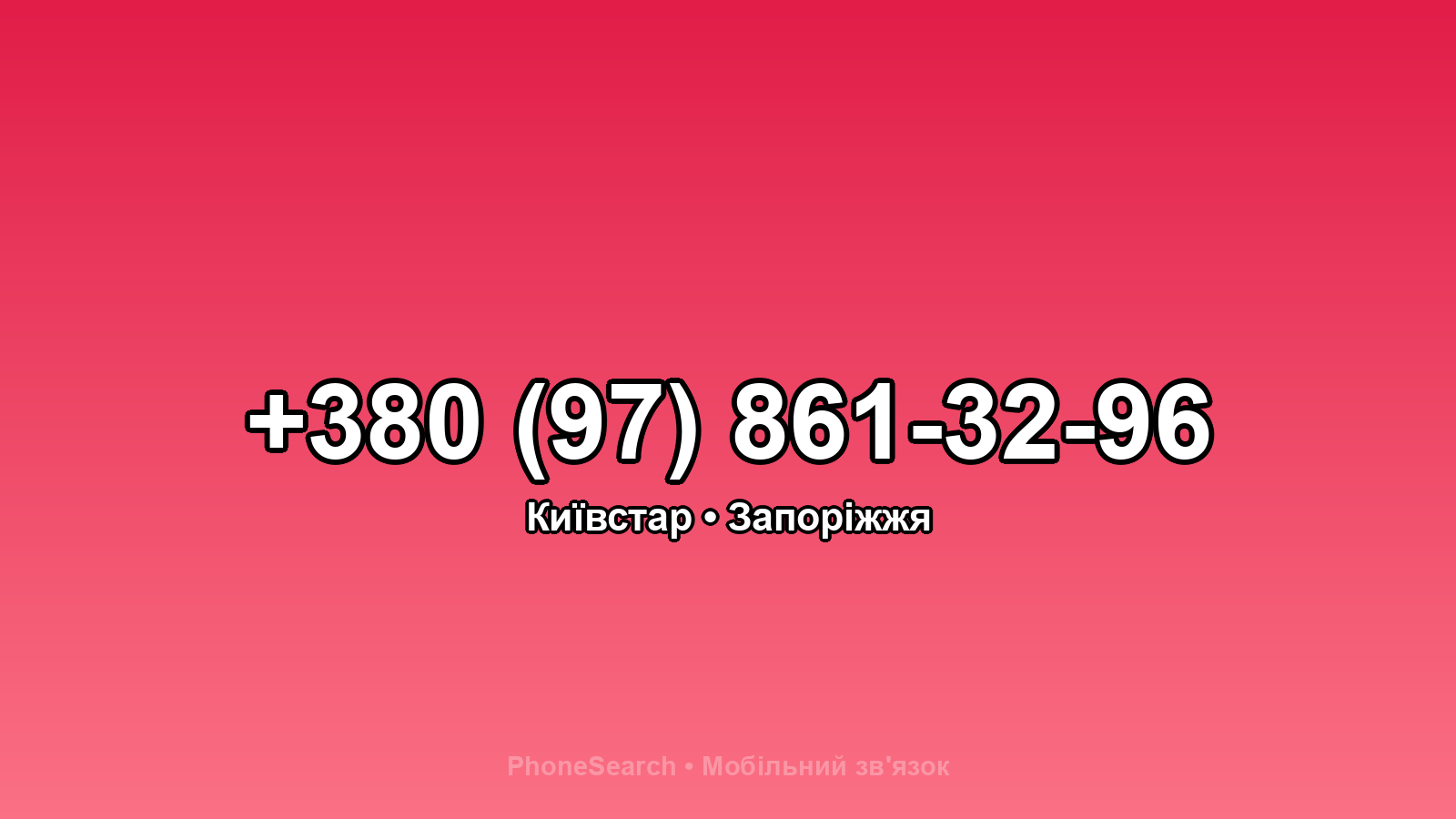 Номер +380 (97) 861-32-96 - вариант 2