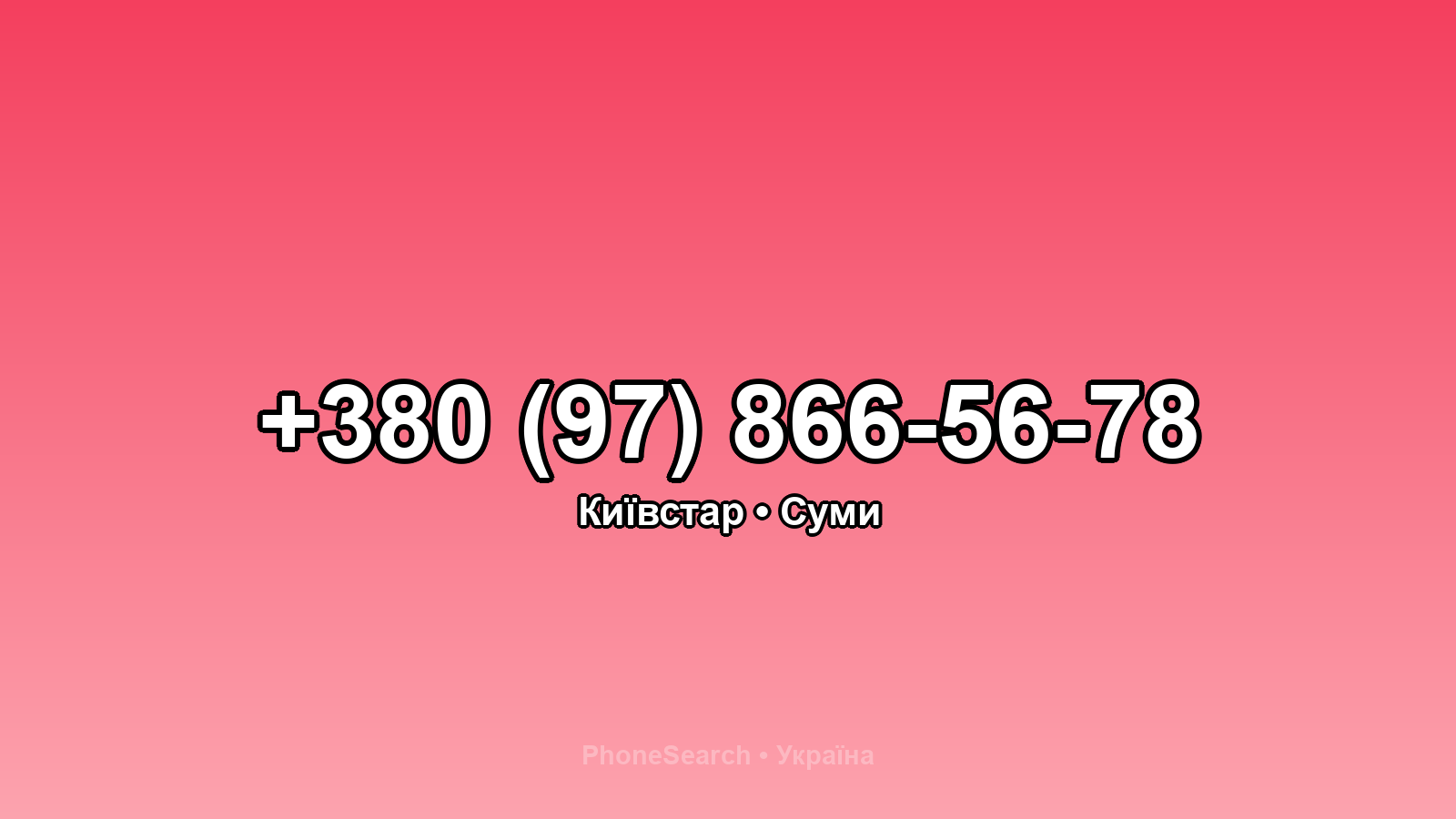 Номер +380 (97) 866-56-78 - вариант 2