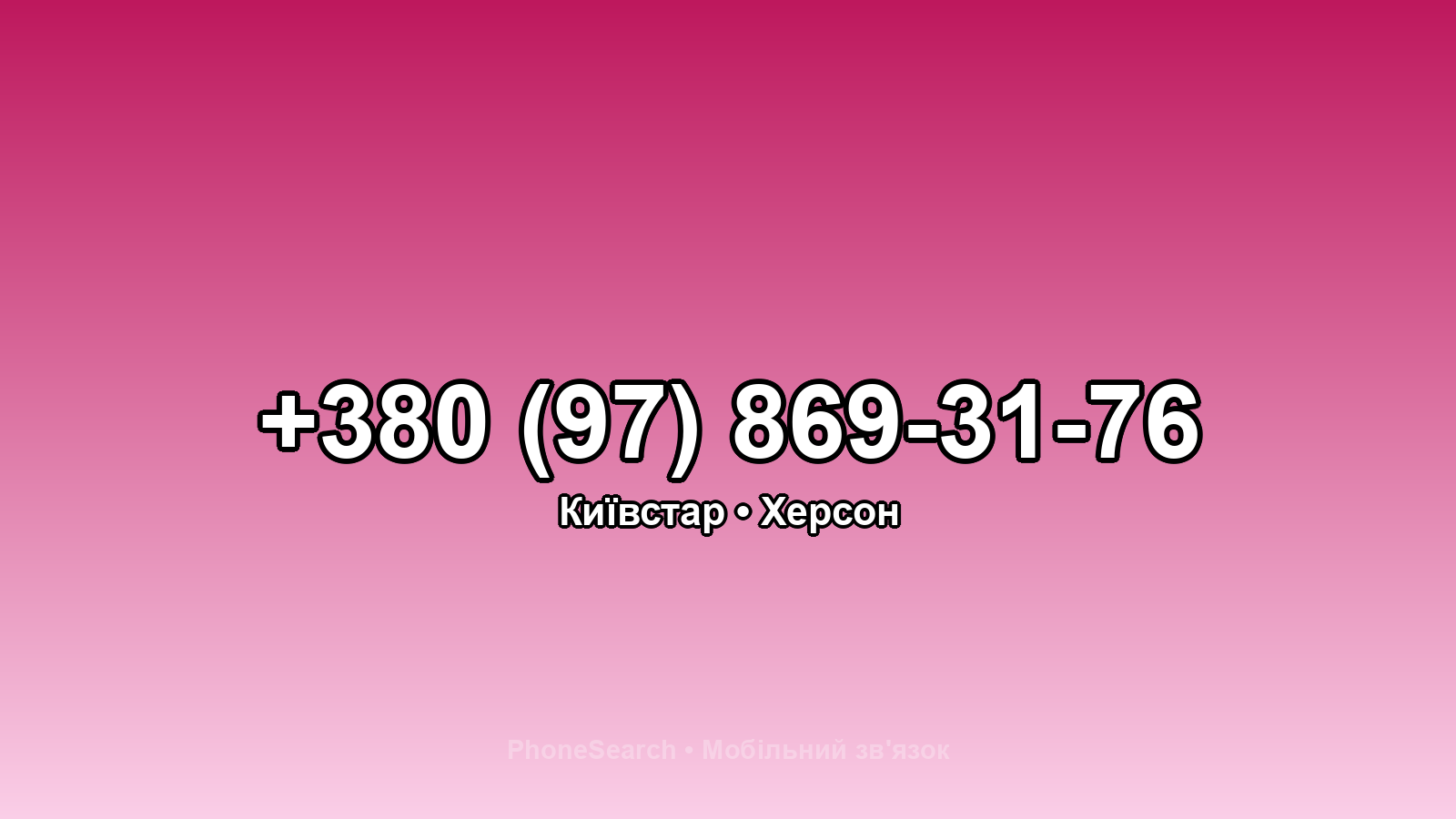 Номер +380 (97) 869-31-76 - вариант 1
