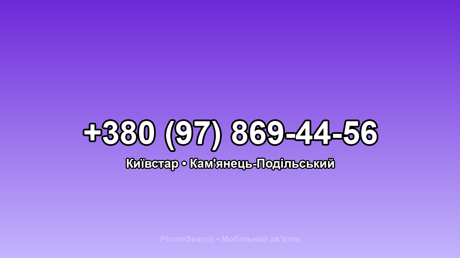 Номер +380 (97) 869-44-56 - вариант 1