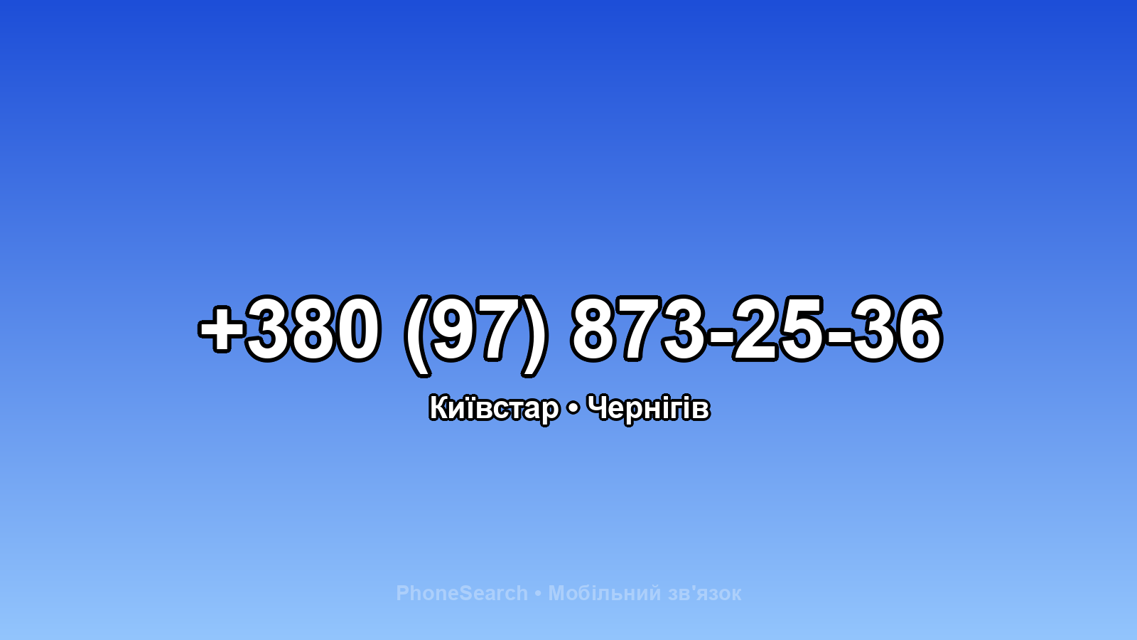 Номер +380 (97) 873-25-36 - вариант 1